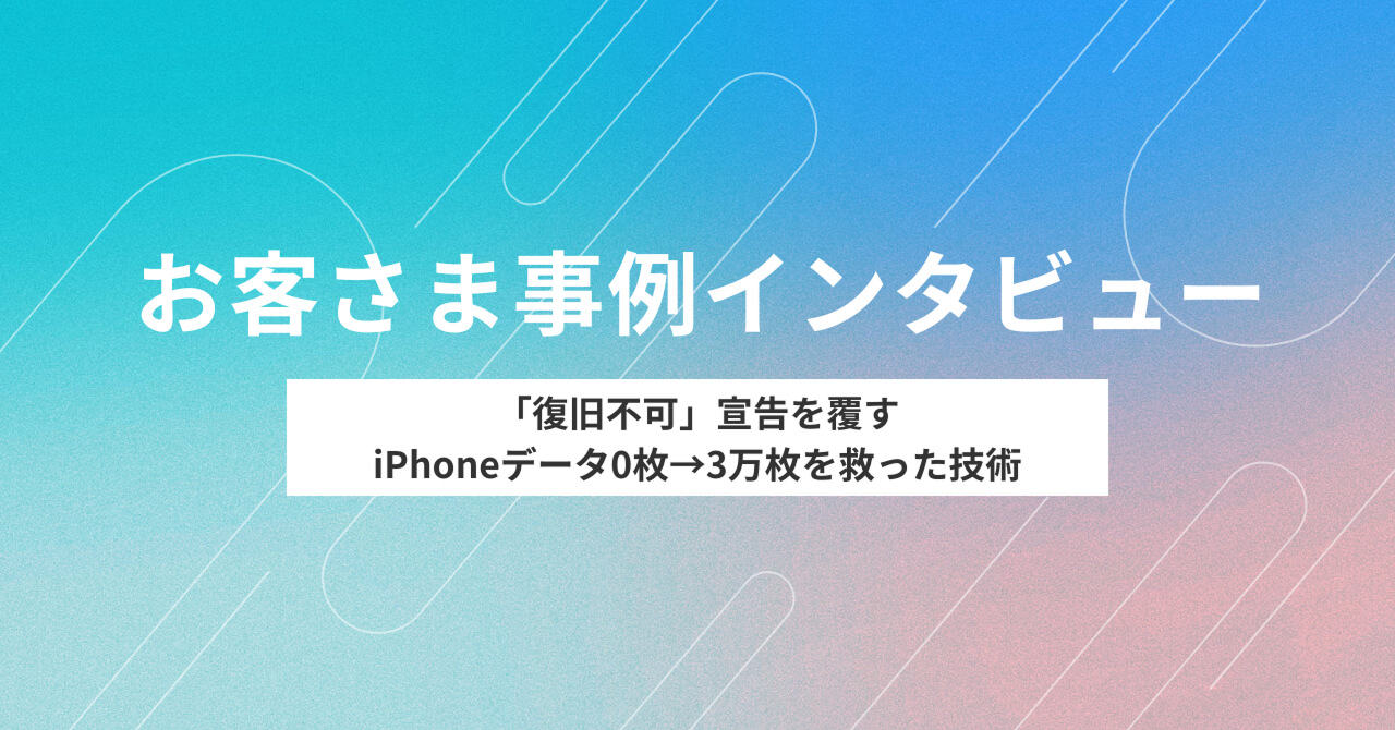 「復旧不可」宣告を覆す iPhoneデータ0枚→3万枚を救った技術