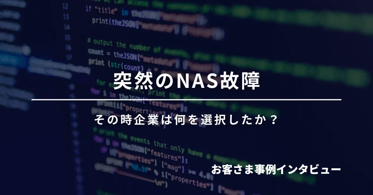 突然のNAS故障、その時企業は何を選択したか?