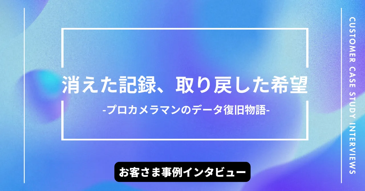 消えた記録、取り戻した希望 
-プロカメラマンのデータ復旧物語-